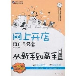 网上开店,推广与经营从新手到高手